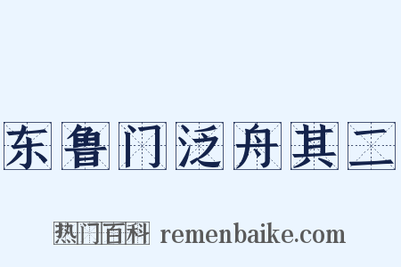 东鲁门泛舟其二是什么意思的图片